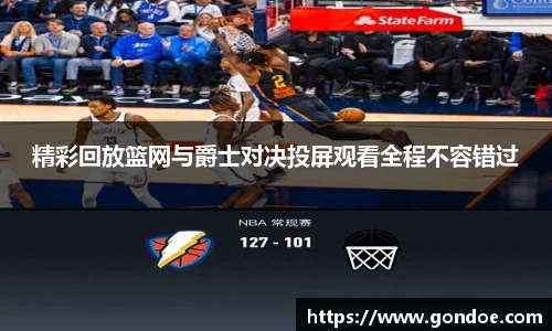 精彩回放篮网与爵士对决投屏观看全程不容错过