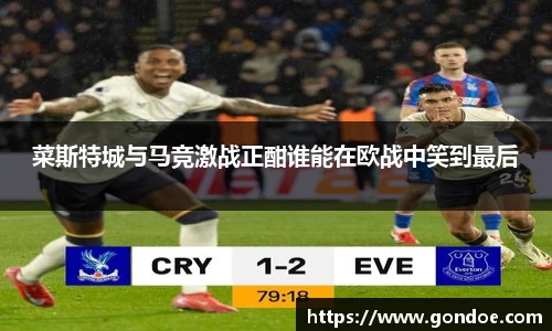 菜斯特城与马竞激战正酣谁能在欧战中笑到最后