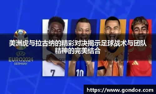 美洲虎与拉古纳的精彩对决揭示足球战术与团队精神的完美结合