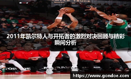 2011年凯尔特人与开拓者的激烈对决回顾与精彩瞬间分析