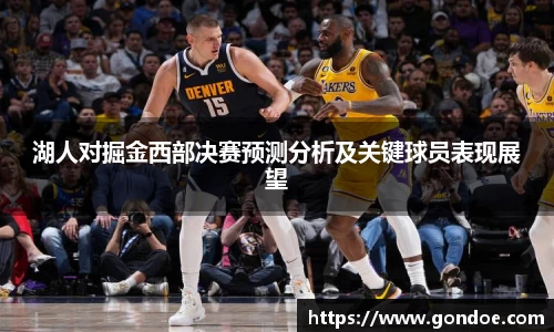 湖人对掘金西部决赛预测分析及关键球员表现展望