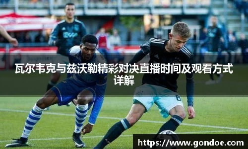 瓦尔韦克与兹沃勒精彩对决直播时间及观看方式详解