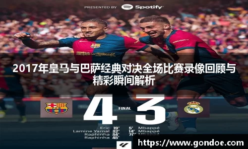 2017年皇马与巴萨经典对决全场比赛录像回顾与精彩瞬间解析