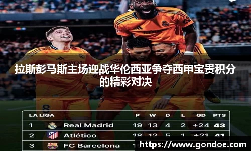 拉斯彭马斯主场迎战华伦西亚争夺西甲宝贵积分的精彩对决