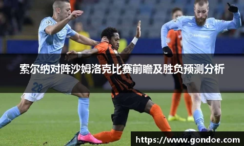 索尔纳对阵沙姆洛克比赛前瞻及胜负预测分析