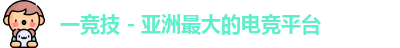 一竞技 一竞技